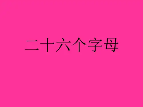 26英文字母、单词及图片[1]