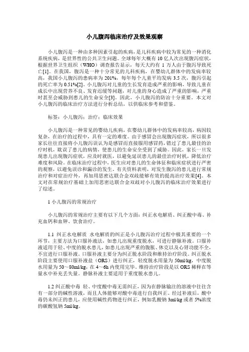 小儿腹泻临床治疗及效果观察