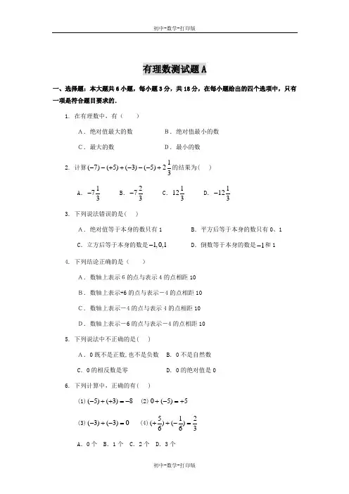 华师大版-数学-七年级上册-第二章有理数测试题