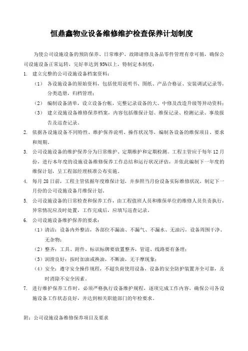 物业公司设备维修检查保养计划制度