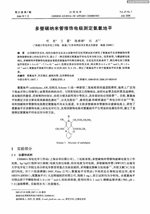 多壁碳纳米管修饰电极测定氨氯地平