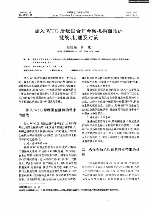 加入WTO后我国合作金融机构面临的挑战、机遇及对策