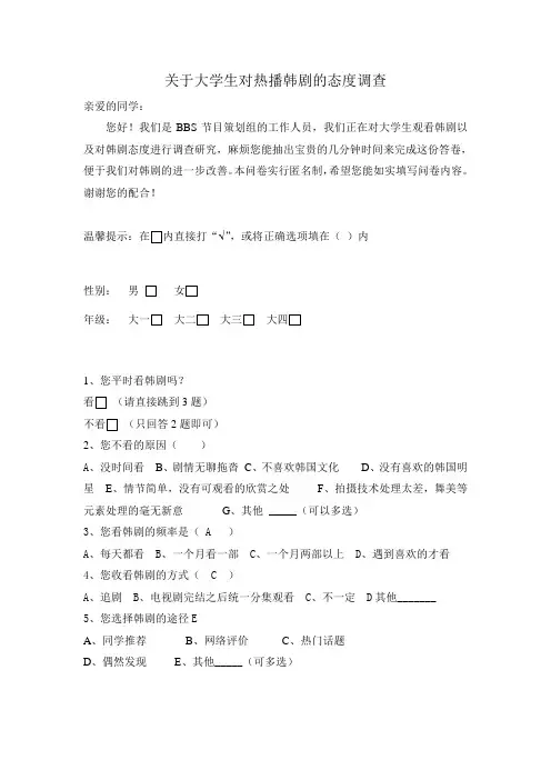 关于大学生对热播韩剧的态度调查