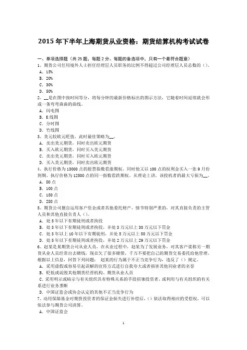 2015年下半年上海期货从业资格：期货结算机构考试试卷