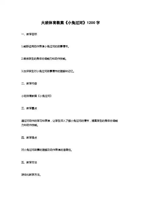 大班体育教案《小兔过河》