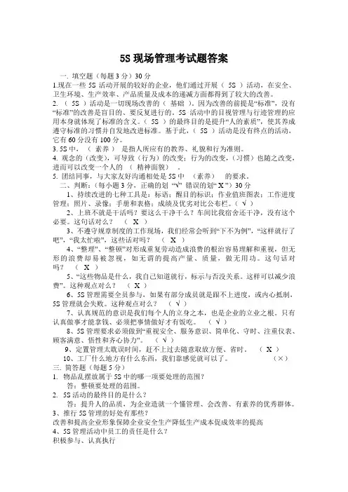 5S现场管理考试题级答案