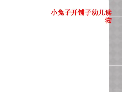 小兔子开铺子幼儿读物