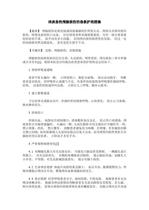 浅谈急性颅脑损伤的急救护理措施