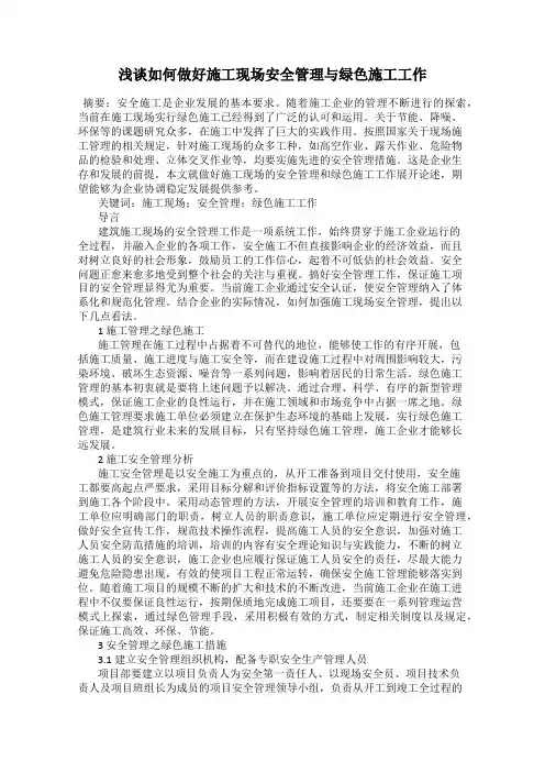 浅谈如何做好施工现场安全管理与绿色施工工作