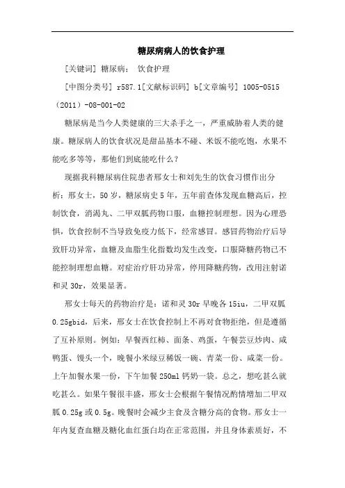 糖尿病病人饮食护理论文