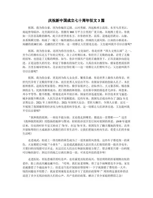 庆祝新中国成立七十周年征文3篇
