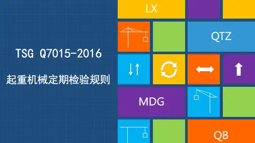 TSGQ70152016起重机械定期检验规则解读