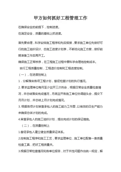 甲方如何抓好工程管理工作