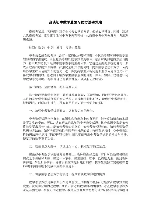 浅谈初中数学总复习的方法和策略