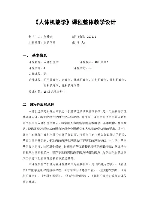 生理学课程整体设计