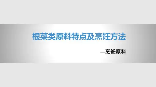 根菜类原料特点及烹饪方法PPT课件