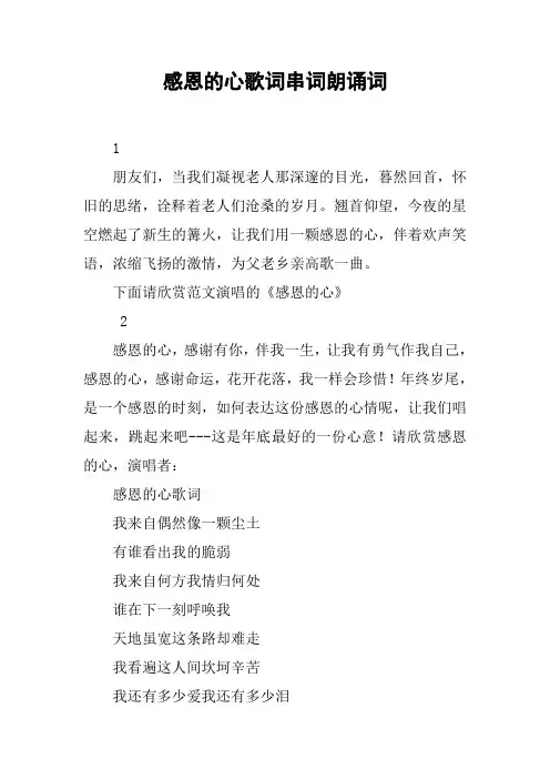 感恩的心歌词串词朗诵词