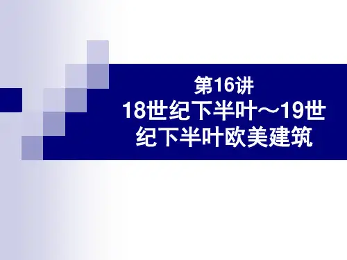 外国建筑史(18世纪下半叶-19世纪下半叶欧美建筑)