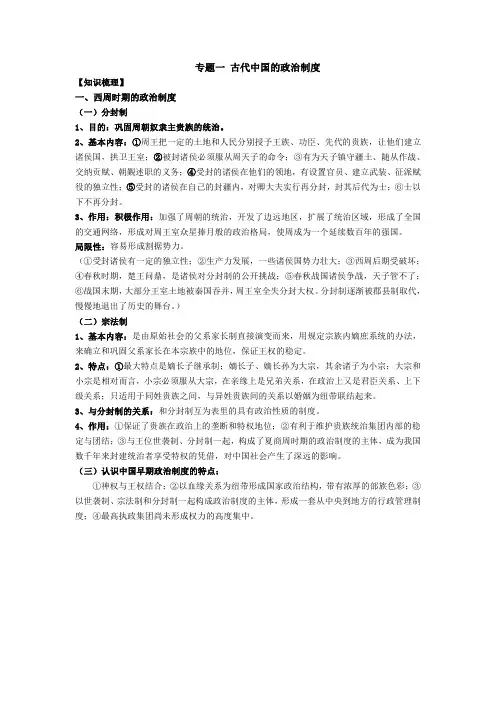 专题一 古代中国的政治制度知识整理
