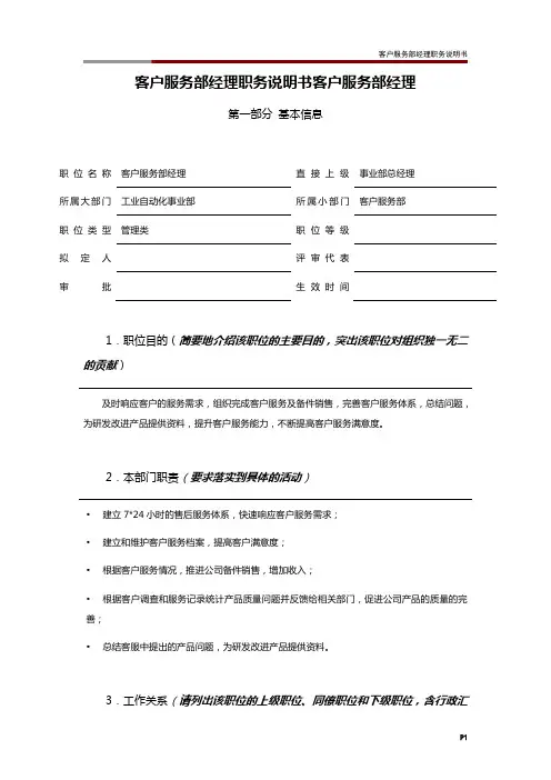 客户服务部经理职务说明书
