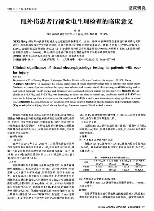 眼外伤患者行视觉电生理检查的临床意义
