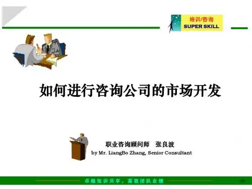 给咨询公司做市场开发和管理的培训教案