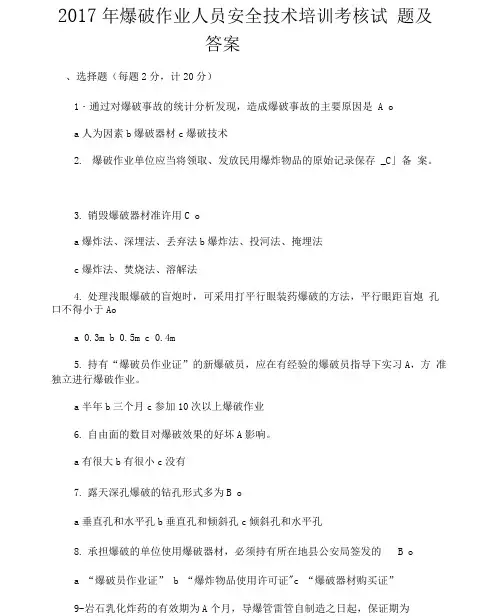 2017年爆破作业人员安全技术培训考核试题及答案+考试注意事项