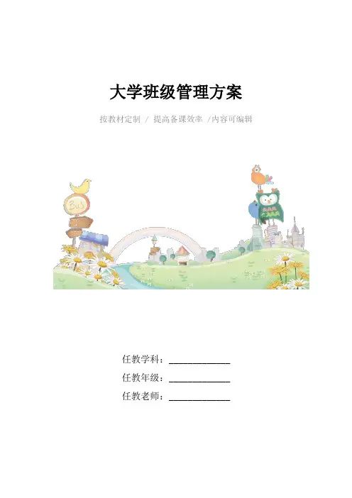 大学班级管理方案4篇