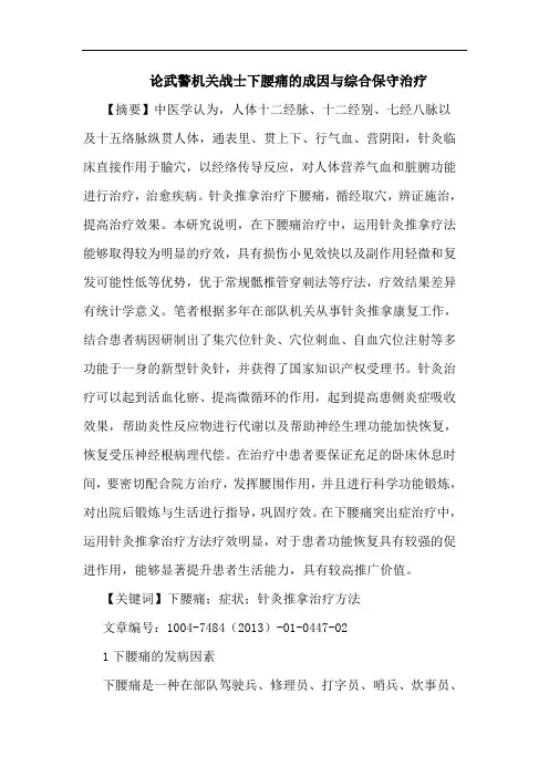 武警机关战士下腰痛成因与综合保守治疗论文