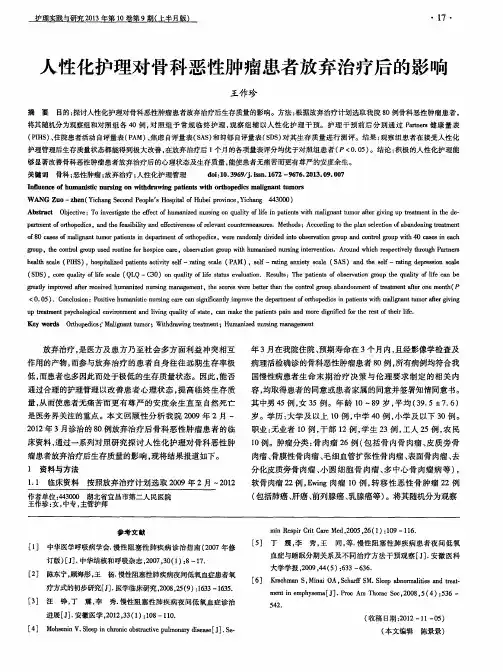 人性化护理对骨科恶性肿瘤患者放弃治疗后的影响