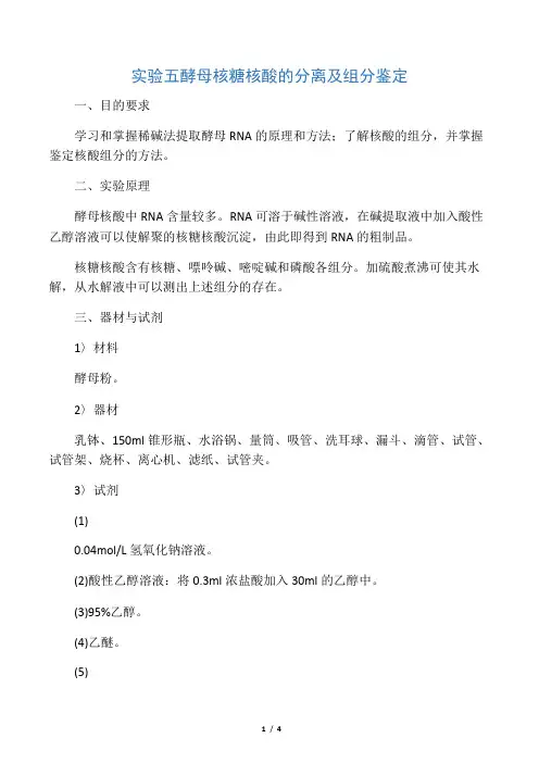 生物化学实验五 酵母核糖核酸的分离及组分鉴定