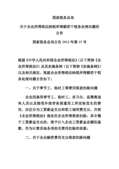 国家税务总局2012年15号公告《关于企业所得税应纳税所得额若干税务处理问题的公告》及解读
