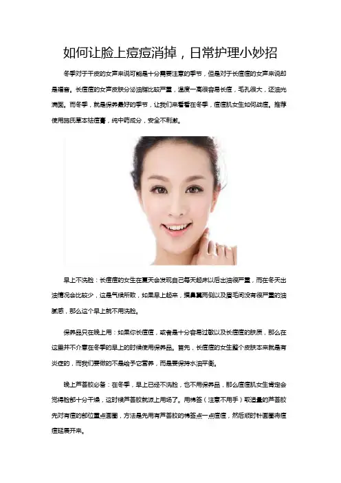 如何让脸上痘痘消掉,日常护理小妙招