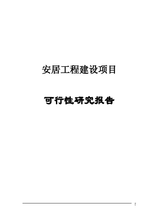安居工程建设项目可行性研究报告