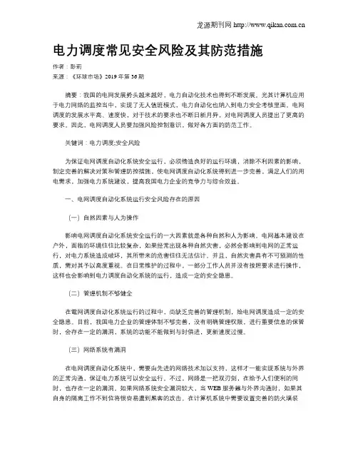 电力调度常见安全风险及其防范措施