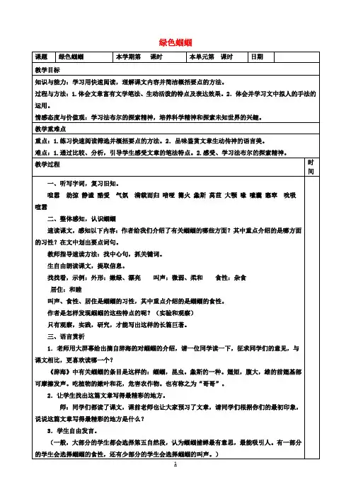 七年级语文上册23《绿色蝈蝈》教案(2)(新版)新人教版