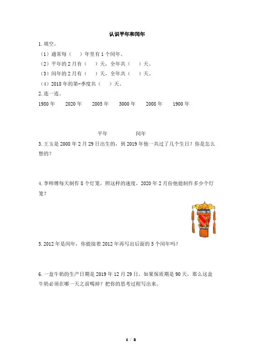 部编新人教版小学三年级数学下册《认识平年和闰年》一遍过作业