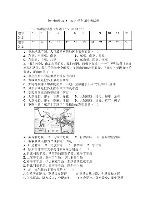初一地理2013—2014学年期中考试卷