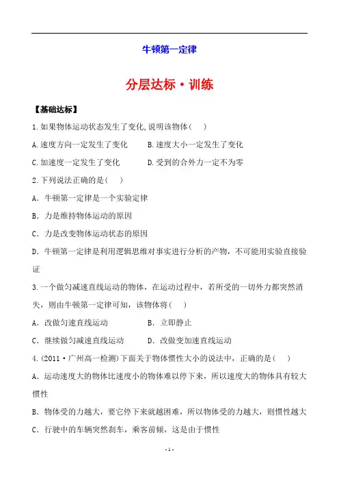 高一物理必修一人教版分层达标·训练  4.1牛顿第一定律