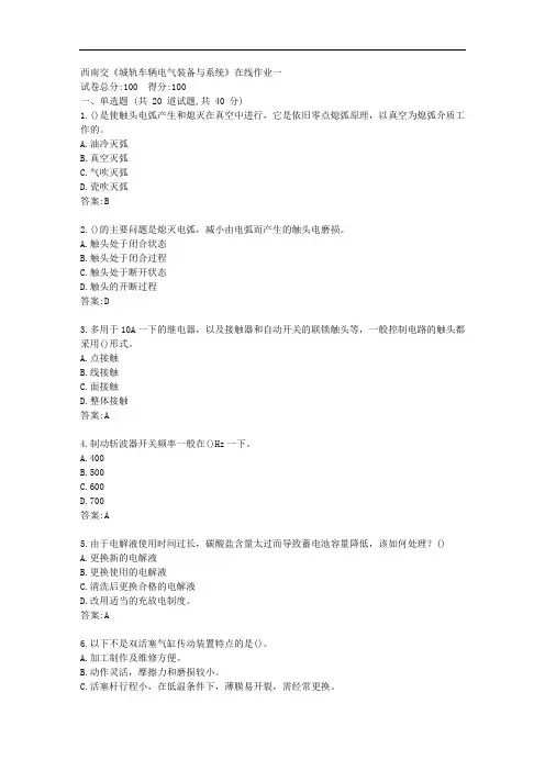 西南交20秋《城轨车辆电气装备与系统》在线作业一【标准答案】