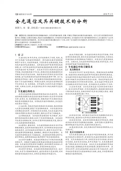 全光通信及其关键技术的分析