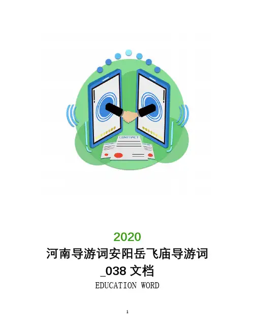 河南导游词安阳岳飞庙导游词_038文档