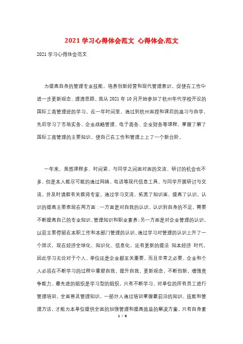 2021学习心得体会范文 心得体会,范文