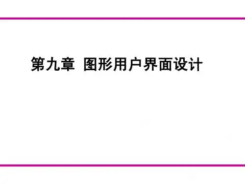 第9章 界面设计
