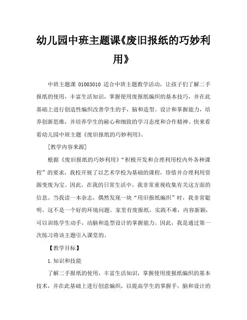 幼儿园中班主题教案《废旧报纸的巧妙利用》 3
