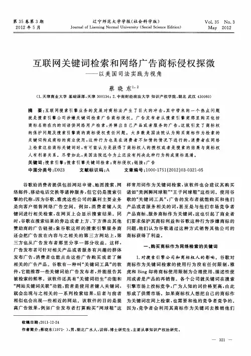 互联网关键词检索和网络广告商标侵权探微——以美国司法实践为视角
