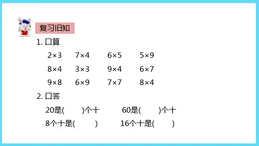 冀教版数学课件(三上)口算乘法