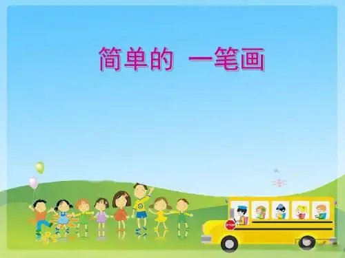 小学三年级奥数一笔画讲义