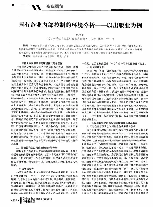 国有企业内部控制的环境分析——以出版业为例