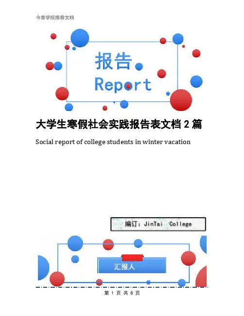 大学生寒假社会实践报告表文档2篇